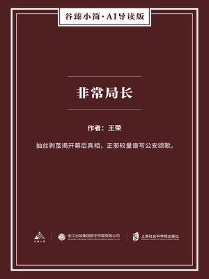 cover image of 非常局长（谷臻小简·AI导读版）